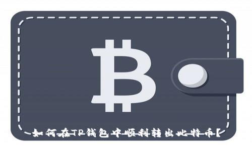 如何在TP钱包中顺利转出比特币？