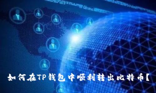 如何在TP钱包中顺利转出比特币？