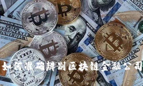 如何准确辨别区块链金融公司