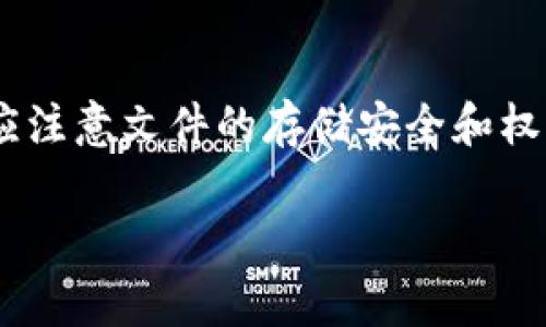 TP钱包的keystore是一个用来存储用户私钥的文件或格式，通常是以加密的形式保存，以确保用户的数字资产安全。keystore的使用使得用户在管理和使用其加密货币时更为便利和安全。以下是关于TP钱包keystore的更详细介绍。

什么是TP钱包keystore
TP钱包（TokenPocket）是一款广泛使用的多链加密货币钱包，支持多种区块链资产的管理和交易。为了保护用户的私钥，TP钱包使用了一种称为“keystore”的文件格式。keystore文件通常采用对称加密技术，用户需要输入密码才能访问其中存储的私钥。这意味着即使他人获得了keystore文件，没有正确的密码也无法获取私钥，从而保护了用户的资产安全。

keystore的工作原理
当用户在TP钱包创建新的区块链账户时，钱包会自动生成一对公钥和私钥。私钥是控制该账户的唯一凭证，任何拥有私钥的人都可以访问该账户内的数字资产。为了更安全地存储私钥，钱包会将其加密并转换成keystore格式。用户需要设置一个强密码来保护此keystore文件，只有输入正确的密码，才能解锁并访问私钥。

keystore的优点
ul
    listrong安全性：/strong使用keystore加密存储私钥，降低了因私钥泄露而导致资产被盗的风险。/li
    listrong便于备份：/strong用户可以将keystore文件存储在安全的位置，作为其数字资产的备份。/li
    listrong跨设备使用：/strong用户可以在多台设备上使用同一个keystore文件，只需提供密码即可访问其资产。/li
/ul

如何创建和导入keystore文件
在TP钱包中创建keystore文件非常简单。在创建新账户时，钱包会提示用户生成keystore并设置密码。用户需要按照提示完成这些步骤。
导入keystore文件的步骤也同样方便。用户只需选择“导入钱包”选项，上传keystore文件并输入密码，便可快速恢复其数字资产。

保护keystore文件的建议
虽然keystore文件提供了一定的安全性，用户仍需采取进一步的保护措施：
ul
    listrong安全存储：/strong将keystore文件存放在安全的地方，避免存放在易被访问的地方，如公共云存储。/li
    listrong避免泄露密码：/strong密码是解锁keystore的关键，用户应避免与他人分享密码，并使用强密码保护。/li
    listrong定期更新：/strong定期更换keystore的密码，提高安全性。/li
/ul

常见问题
strongQ1: 忘记keystore密码怎么办？/strong
A1: 如果用户忘记了keystore密码，将无法访问其中的私钥，进而无法恢复数字资产。因此，在创建密码时，建议用户记录在安全的地方。

strongQ2: keystore文件可以通过哪种方式共享？/strong
A2: 不建议用户共享keystore文件，因为一旦他人获得该文件和密码，他们便可以控制您的资产。

总结
TP钱包的keystore文件是保护用户私钥和数字资产的重要工具。通过加密存储和强密码保护，keystore提供了方便、安全的资产管理方式。用户在使用keystore时，应注意文件的存储安全和权限控制，以确保其资产安全。在数字资产风险日益增加的今天，了解和合理使用keystore无疑是每位加密货币用户都应具备的基本技能。 

以上就是关于TP钱包keystore的全面介绍。希望能对您更好理解和使用TP钱包有所帮助。