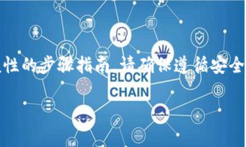 将资金转入TP钱包的过程可能因地区、银行和具体的平台而有所不同，但以下是一个一般性的步骤指南。请确保遵循安全措施并在进行资金转移时小心行事。下面是一个关于如何将资金转入TP钱包的详细指南。

### 如何安全便捷地将资金转入TP钱包