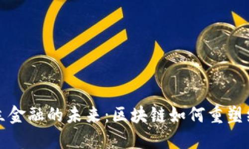 探索中立金融的未来：区块链如何重塑经济格局
