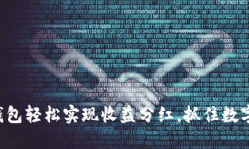如何通过TP钱包轻松实现收益分红，抓住数字资产的机会！