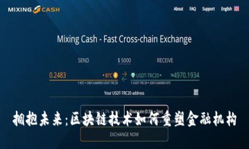 拥抱未来：区块链技术如何重塑金融机构