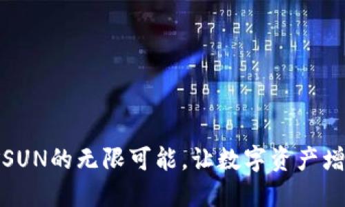探索TP钱包挖矿SUN的无限可能，让数字资产增值之路触手可及