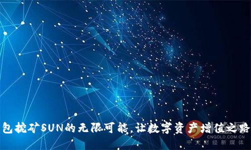 探索TP钱包挖矿SUN的无限可能，让数字资产增值之路触手可及