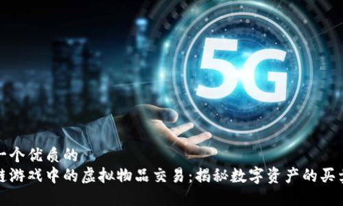 思考一个优质的
区块链游戏中的虚拟物品交易：揭秘数字资产的买卖之道