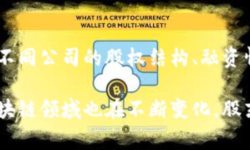区块链金融的股东结构通常较为复杂，涉及多方参与者，包括风险投资公司、金融机构，以及专注于区块链技术的初创企业。然而，具体的“最大股东”因不同公司的股权结构、融资情况而异，没有一个统一的答案。例如，某些区块链金融公司可能会有知名的风险投资公司作为其主要股东，而另一些可能由创始团队持有大部分股份。

如果您询问的是某一特定公司的信息，例如Ripple、Coinbase或其他知名的区块链金融企业，请提供更多的细节，以便更准确地回答您的问题。同时，区块链领域也在不断变化，股东信息可能会随着时间而更新。