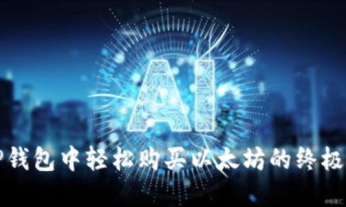 在TP钱包中轻松购买以太坊的终极指南