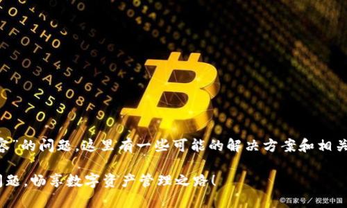 针对“连接TP钱包二维码显示不兼容”的问题，这里有一些可能的解决方案和相关信息，希望能帮助您解决这个问题。

### 解决TP钱包二维码不兼容问题，畅享数字资产管理之路！