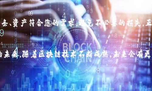 biao ti轻松跨链：TP钱包跨链桥使用全攻略/biao ti
TP钱包, 跨链桥, 数字资产/guanjianci

引言：数字资产的新世界
在这个数字化迅猛发展的时代，资产的流动性愈发成为我们关注的焦点。TP钱包作为一个多功能数字资产管理平台，不仅支持多种主流币种的存储与交易，更是开创了跨链桥的便捷通道。想象一下，你在晨曦微露的时分，手握不同区块链资产，如何在这片充满可能性的广阔天地中自由翱翔，进而实现资产的自由流动呢？这就需要我们掌握TP钱包跨链桥的使用技巧。

什么是TP钱包跨链桥？
TP钱包的跨链桥是一座连接不同区块链的桥梁，它帮助用户在不同的链之间自由转移资产。就像早晨的阳光悄然透过树梢，跨链桥也让资产在区块链之间流动得如同涓涓细流，不再受到时间和空间的限制。使用跨链桥，我们可以将资产从以太坊、波场等主流链条上平顺地迁移到支持的其他链条，为我们的投资增添更多的可能性。

准备工作：开启跨链之旅
在开始使用TP钱包的跨链桥之前，请确保您的钱包已经安装最新版本的TP钱包应用，并确保您已经拥有了基本的数字资产。同时，了解一下链上资产的特点，比如交易费用、确认时间等，为您接下来的操作打下基础。像一位精明的探险者，充分准备将让您的跨链之旅更加顺利。

第一步：连接您的TP钱包
打开TP钱包应用，选择您要操作的资产。在晨雾中，您轻松地输入您的密码，钱包如同一扇通往财富的大门向您敞开。点击“跨链桥”选项，您会看到一系列可用的链条。在这个虚拟的世界里，每一个链条都是一片可以探寻的新天地。

第二步：选择转移资产的信息
在跨链窗口，您需要选择要转移的资产类型，目标链，以及要转移的数量。设想一下，您正站在一座面朝大海的高山之巅，眺望着不同的风景。选定目标链后，您会看到区块链交易的相关信息，了解费用和大致的转账时间，这是您认真规划的重要一步。

第三步：确认交易并提交
在确认信息无误后，点击“确认”按钮。此时，就像在璀璨的星空下发出一声长啸，您的指令将通过网络传输至区块链，开启这场数字资产的迁徙之旅。耐心等待，让这笔交易在链上顺利完成。

第四步：检索交易状态
一旦提交了跨链交易，您可以通过TP钱包的区块链浏览器功能查看交易状态。在这片信息海洋中，您可见到交易的每一个细节，确认您的数字资产已顺利跨越了那座虚拟的桥梁。轻轻松松，您便可以追踪到每一笔交易的动态。

第五步：资产到达，尽情享受
当资产成功到达目标链时，您将收到系统的确认消息，就像在夜空中绽放的烟花，那一刻您无比欣喜。现在，您可以在目标链上自由使用或转移这些资产，无论是进行新的投资，还是进行交易，实现更多的财富增值。

需要注意的问题
在您的跨链旅途中，了解一些关键的信息非常重要。不同链条的交易费用、确认时间等信息，都会影响您的资产转移体验。此外，您在操作时要谨慎，确保选择的链条、资产符合您的需求，避免不必要的损失。正如在繁星点点的夜空下挑战未知领域，您必须小心翼翼，稳扎稳打。

总结：迈向无疆的财富之路
TP钱包跨链桥功能的推出，为我们提供了更加灵活的数字资产管理方案。通过简单的几步操作，我们可以在各类区块链之间自由游走，把握投资机遇，赢得财富的未来。随着区块链技术不断成熟，未来会有更多数字资产无缝连接，为我们打开更广阔的可能性。像是在浩瀚的宇宙中逐梦，跨链桥将带领我们走向更美好的明天。

在这个信息飞速流淌的时代，掌握好工具，帮助我们成就更大的跨越。希望每位读者都能体验到TP钱包所带来的便捷，开启属于自己的数字资产之旅。