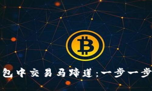如何在TP钱包中交易马蹄莲：一步一步的详细教程