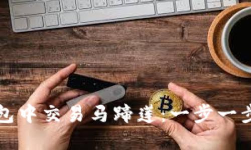 如何在TP钱包中交易马蹄莲：一步一步的详细教程