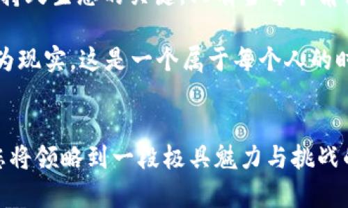   探索元宇宙：区块链游戏招商的无限可能 / 
 guanjianci 元宇宙, 区块链, 游戏招商 /guanjianci 

引言：元宇宙的神奇旅程
在无垠的数字宇宙中，元宇宙如朝阳初升，带着璀璨的光辉，照耀着科技、娱乐与人类互动的每一个角落。想象一下，晨雾中飘渺的虚拟城市，穿梭其中的是形形色色的人物，每一个人都在追寻着自己的梦想。而这一切的背后，正是区块链技术为我们提供的新一代游戏体验。正如诗人所言：“知识是灵魂的美”，而区块链则成为我们灵魂与虚拟世界之间的桥梁。在这个新兴的领域，招商的机会仿佛一道耀眼的光芒，正在召唤着勇敢的探险者。

第一部分：元宇宙与区块链的交汇
元宇宙是一个包罗万象的数字空间，其中的每一个角落都蕴藏着无限的可能。在这个世界里，区块链技术如同一位可靠的守护者，确保每一次交易的透明和安全。试想，您走在元宇宙的街头，随时可能遇到播放着您喜欢的乐曲的虚拟商店。您不仅可以购买这个数字音乐作品，还能够确保这份艺术创作的所有权，所有的这些都要得益于区块链的不可篡改性。

而在这样的设定下，区块链游戏的魅力则愈加凸显。通过区块链技术，玩家不仅可以在游戏中获得虚拟资产，例如独特的游戏角色、稀有的道具或是不可思议的虚拟土地，还能够真正地拥有这些资产，并在市场上进行交易。此时，传统游戏中的“租赁”变成了“拥有”，这让玩家们的参与感与投入感都上升了好几个档次。

第二部分：区块链游戏招商的现状与趋势
近年来，随着区块链技术的不断发展，市场对于区块链游戏招商的需求也日渐强烈。越来越多的创业者和投资者将目光投向这个新兴的领域，希望在这场游戏行业的革命中占据一席之地。如今，已经有多款基于区块链的游戏异军突起，成为玩家心中的明珠。例如，《Axie Infinity》以其独特的玩法和模式，让全球玩家蜂拥而至。

在这样的背景下，招商不仅仅是资金的投入，更是对创意与技术的信任。创作者与投资者之间的良好连接，能够让创意得以顺利实现。而对于希望参与元宇宙区块链游戏招商的投资者来说，必修的一课便是对市场趋势的敏锐洞察。把握时机，选择合适的项目，才能在这个快速发展的领域中立于不败之地。

第三部分：成功招商的关键因素
想要在元宇宙区块链游戏招商中脱颖而出，投资者与游戏开发者需共同把握几个关键因素。首先，游戏的核心玩法需要足够吸引人。是否具有沉浸式体验？是否能够激发玩家的竞争和合作欲望？其次，经济模型的构建至关重要。只有当玩家能够在游戏中获得真实的价值，这款游戏才能获得长远的生命力。

此外，营销策略也是成功的关键一环。通过社交媒体、直播平台和游戏社区，开发者能够将潜在的玩家吸引到游戏中，而这些玩家往往是后续招商的基础和保障。与此同时，建立起可信赖的品牌形象，将为玩家提供额外的安全感，使他们愿意投入时间与资金到游戏当中。

第四部分：招商中的挑战与应对
尽管市场机遇无限，但在这条充满荆棘的道路上，招商者也会面临诸多挑战。首先，技术瓶颈往往是限制区块链游戏发展的重要因素。区块链的交易速度、网络拥堵、能耗等问题都可能对游戏体验造成不利影响。这就需要开发者不断探索创新，提升技术以适应日益增长的玩家需求。

其次，行业监管也是一个不容忽视的挑战。在全球范围内，关于虚拟货币和区块链的法律体系正在逐步完善。如何合法合规地运营，确保玩家的利益，将直接影响招商的成功与否。这不仅需要法律团队的支持，也需要开发团队对行业动态的深入了解。

第五部分：文化联结与全球化视野
进入元宇宙的区块链游戏，不仅仅是数字资产的交易，更是文化的交流。在不同的虚拟世界中，来自全球的玩家们汇聚一堂，各种文化交融碰撞，形成了独特的游戏生态。例如，某款游戏可能融合了东亚的传统文化与西方的现代科技，通过这些元素的结合，让玩家在享受游戏的同时，也在潜移默化中了解不同的文化。

因此，招商方在选择项目时，也应考虑其在文化上的包容性和全球化视野。能够打破地域界限、得到广泛认可的作品，往往能更有效地吸引投资者与玩家的关注。而这种文化的联结，不仅仅是对情感的寄托，也为游戏未来的可持续发展奠定了良好的基础。

第六部分：展望未来：创新与合作
作为未来数字经济的重要组成部分，元宇宙和区块链游戏的发展前景广阔。招商者不仅需要敏锐地把握市场动向，更应积极参与到创新和合作的浪潮中去。推动开发者、玩家与投资者之间的合作，是构建持久生态的关键。只有当每个角色都能在游戏中找到自己的价值，整个生态才能维持健康的循环。

在未来的日子里，随着技术的进步，元宇宙的可能性将不断扩展，而游戏的形式也会呈现出丰富多彩的样态。也许今天，您还在梦中幻想着虚拟世界的美好；而明天，您就能通过投资与参与，将这些幻想化为现实。这是一个属于每个人的时代，只要您愿意，未来的元宇宙和区块链游戏都在等待着您的探索与加入。

结语：迈向元宇宙的无限可能
无论您是区块链游戏的开发者，还是渴望投资的先锋，在这个充满机遇和挑战的元宇宙中，都能找到属于自己的舞台。投资者的聪慧与开发者的创新，将共同编织出一个美好的数字未来。踏上这条征途，您将领略到一段极具魅力与挑战的旅程，而在不久的将来，或许您也会在这个虚拟的晨曦中，找到自己所追求的那份光辉与荣耀。