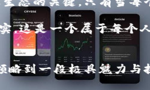   探索元宇宙：区块链游戏招商的无限可能 / 
 guanjianci 元宇宙, 区块链, 游戏招商 /guanjianci 

引言：元宇宙的神奇旅程
在无垠的数字宇宙中，元宇宙如朝阳初升，带着璀璨的光辉，照耀着科技、娱乐与人类互动的每一个角落。想象一下，晨雾中飘渺的虚拟城市，穿梭其中的是形形色色的人物，每一个人都在追寻着自己的梦想。而这一切的背后，正是区块链技术为我们提供的新一代游戏体验。正如诗人所言：“知识是灵魂的美”，而区块链则成为我们灵魂与虚拟世界之间的桥梁。在这个新兴的领域，招商的机会仿佛一道耀眼的光芒，正在召唤着勇敢的探险者。

第一部分：元宇宙与区块链的交汇
元宇宙是一个包罗万象的数字空间，其中的每一个角落都蕴藏着无限的可能。在这个世界里，区块链技术如同一位可靠的守护者，确保每一次交易的透明和安全。试想，您走在元宇宙的街头，随时可能遇到播放着您喜欢的乐曲的虚拟商店。您不仅可以购买这个数字音乐作品，还能够确保这份艺术创作的所有权，所有的这些都要得益于区块链的不可篡改性。

而在这样的设定下，区块链游戏的魅力则愈加凸显。通过区块链技术，玩家不仅可以在游戏中获得虚拟资产，例如独特的游戏角色、稀有的道具或是不可思议的虚拟土地，还能够真正地拥有这些资产，并在市场上进行交易。此时，传统游戏中的“租赁”变成了“拥有”，这让玩家们的参与感与投入感都上升了好几个档次。

第二部分：区块链游戏招商的现状与趋势
近年来，随着区块链技术的不断发展，市场对于区块链游戏招商的需求也日渐强烈。越来越多的创业者和投资者将目光投向这个新兴的领域，希望在这场游戏行业的革命中占据一席之地。如今，已经有多款基于区块链的游戏异军突起，成为玩家心中的明珠。例如，《Axie Infinity》以其独特的玩法和模式，让全球玩家蜂拥而至。

在这样的背景下，招商不仅仅是资金的投入，更是对创意与技术的信任。创作者与投资者之间的良好连接，能够让创意得以顺利实现。而对于希望参与元宇宙区块链游戏招商的投资者来说，必修的一课便是对市场趋势的敏锐洞察。把握时机，选择合适的项目，才能在这个快速发展的领域中立于不败之地。

第三部分：成功招商的关键因素
想要在元宇宙区块链游戏招商中脱颖而出，投资者与游戏开发者需共同把握几个关键因素。首先，游戏的核心玩法需要足够吸引人。是否具有沉浸式体验？是否能够激发玩家的竞争和合作欲望？其次，经济模型的构建至关重要。只有当玩家能够在游戏中获得真实的价值，这款游戏才能获得长远的生命力。

此外，营销策略也是成功的关键一环。通过社交媒体、直播平台和游戏社区，开发者能够将潜在的玩家吸引到游戏中，而这些玩家往往是后续招商的基础和保障。与此同时，建立起可信赖的品牌形象，将为玩家提供额外的安全感，使他们愿意投入时间与资金到游戏当中。

第四部分：招商中的挑战与应对
尽管市场机遇无限，但在这条充满荆棘的道路上，招商者也会面临诸多挑战。首先，技术瓶颈往往是限制区块链游戏发展的重要因素。区块链的交易速度、网络拥堵、能耗等问题都可能对游戏体验造成不利影响。这就需要开发者不断探索创新，提升技术以适应日益增长的玩家需求。

其次，行业监管也是一个不容忽视的挑战。在全球范围内，关于虚拟货币和区块链的法律体系正在逐步完善。如何合法合规地运营，确保玩家的利益，将直接影响招商的成功与否。这不仅需要法律团队的支持，也需要开发团队对行业动态的深入了解。

第五部分：文化联结与全球化视野
进入元宇宙的区块链游戏，不仅仅是数字资产的交易，更是文化的交流。在不同的虚拟世界中，来自全球的玩家们汇聚一堂，各种文化交融碰撞，形成了独特的游戏生态。例如，某款游戏可能融合了东亚的传统文化与西方的现代科技，通过这些元素的结合，让玩家在享受游戏的同时，也在潜移默化中了解不同的文化。

因此，招商方在选择项目时，也应考虑其在文化上的包容性和全球化视野。能够打破地域界限、得到广泛认可的作品，往往能更有效地吸引投资者与玩家的关注。而这种文化的联结，不仅仅是对情感的寄托，也为游戏未来的可持续发展奠定了良好的基础。

第六部分：展望未来：创新与合作
作为未来数字经济的重要组成部分，元宇宙和区块链游戏的发展前景广阔。招商者不仅需要敏锐地把握市场动向，更应积极参与到创新和合作的浪潮中去。推动开发者、玩家与投资者之间的合作，是构建持久生态的关键。只有当每个角色都能在游戏中找到自己的价值，整个生态才能维持健康的循环。

在未来的日子里，随着技术的进步，元宇宙的可能性将不断扩展，而游戏的形式也会呈现出丰富多彩的样态。也许今天，您还在梦中幻想着虚拟世界的美好；而明天，您就能通过投资与参与，将这些幻想化为现实。这是一个属于每个人的时代，只要您愿意，未来的元宇宙和区块链游戏都在等待着您的探索与加入。

结语：迈向元宇宙的无限可能
无论您是区块链游戏的开发者，还是渴望投资的先锋，在这个充满机遇和挑战的元宇宙中，都能找到属于自己的舞台。投资者的聪慧与开发者的创新，将共同编织出一个美好的数字未来。踏上这条征途，您将领略到一段极具魅力与挑战的旅程，而在不久的将来，或许您也会在这个虚拟的晨曦中，找到自己所追求的那份光辉与荣耀。