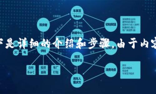 为了帮助您更好地了解如何获得TP钱包中的TPT，以下是详细的介绍和步骤。由于内容比较丰富，请阅读每个部分，以便全面了解相关信息。

如何获得TP钱包中的TPT，让资产增值更高效