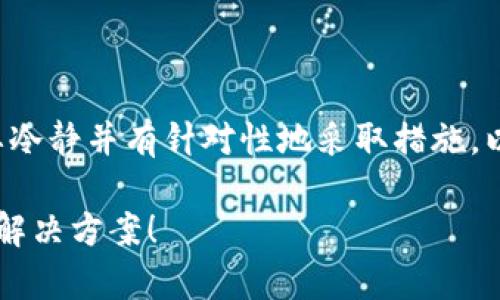 在处理TP钱包中资产无法转出的情况时，我们需要冷静并有针对性地采取措施。以下是一些步骤和建议，可以帮助您解决这个问题。

### 遇到TP钱包无法转出资产？别担心，这里有解决方案！