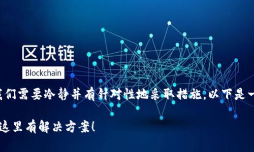 在处理TP钱包中资产无法转出的情况时，我们需要冷静并有针对性地采取措施。以下是一些步骤和建议，可以帮助您解决这个问题。

### 遇到TP钱包无法转出资产？别担心，这里有解决方案！