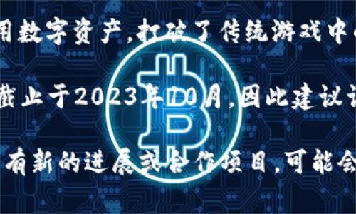游久游戏（Youjiu Games）是一家早期进入中国网络游戏市场的公司，成立于2001年，主要以开发和运营网络游戏为主。近年来，随着区块链技术的不断发展和应用，许多游戏公司也开始探索将区块链技术与游戏相结合的可能性。

区块链技术在游戏行业的应用主要体现在以下几个方面：

1. **数字资产的确权**：区块链能够为游戏中的虚拟物品提供一个不可篡改的证明，玩家可以在区块链上拥有自己的数字资产，例如角色、皮肤、装备等。这意味着玩家不仅能在游戏中使用这些资产，还可以在其他平台上进行交易。

2. **去中心化的市场**：通过区块链，玩家能够在去中心化的市场中交易自己的数字资产。相比传统的游戏内交易，区块链能够提供更高的透明度和安全性，减少了中介费用和欺诈行为的发生。

3. **玩家参与治理**：在一些区块链游戏中，玩家可以通过持有游戏的代币参与到游戏的治理中，影响游戏的发展方向与规则设定。这种参与感能够提升玩家的黏性与乐趣。

4. **跨游戏资产互通**：区块链技术的另一个优势在于允许用户在不同的游戏之间自由转移和利用数字资产，打破了传统游戏中的“孤岛效应”。

至于游久游戏是否有区块链相关的项目，可能会根据市场动态和公司战略进行调整。由于我的信息截止于2023年10月，因此建议访问游久游戏官网或相关的行业新闻，以获取最新的动态和公告。

总的来说，区块链在游戏行业的应用潜力巨大，游久游戏未来是否会引入区块链技术还需观望。如果有新的进展或合作项目，可能会对公司的经营战略产生深远影响。