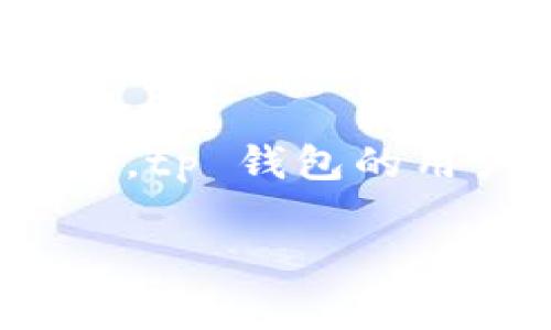 tp钱包（TP Wallet）是一个日益受欢迎的加密货币钱包，因其多种功能和便捷性，逐渐在不少国家获得了用户的青睐。虽然具体的数据可能会随着时间的推移而变化，但目前来看，tp钱包持有大量用户的国家主要包括：

### 1. 中国
尽管中国政府对加密货币的监管政策非常严格，但依然有很多用户使用各种形式的数字货币。tp钱包因其用户友好界面和多平台支持，受到了一部分数字货币爱好者的青睐。尤其是在加密资产的交易与存储方面，使用 tp 钱包可以帮助用户更高效地管理他们的资产。

### 2. 美国
美国是全球最大的加密货币市场之一，tp钱包在这里逐渐受欢迎，尤其是在年轻人群体和科技爱好者中。美国的用户通常关心钱包的安全性和多元化服务，而 tp 钱包恰好能够满足这些需求，提供良好的体验。

### 3. 日本
日本是一个对技术创新十分开放的国家。随着法律对加密货币资产的支持，tp钱包在日本的增长势头强劲。很多日本用户看中 tp 钱包的快速交易和安全保障，逐渐将其作为日常交易的工具。

### 4. 韩国
韩国的加密货币市场同样活跃，年轻用户群体对新技术的接受度高。tp钱包在这里也有着不小的市场份额，尤其是在易用性上受到了青睐。许多用户使用 tp 钱包进行交易和投资，体验其方便的操作流程。

### 5. 德国
在欧洲，德国也是一个加密货币相对成熟的市场。很多德国家庭开始关注数字资产的投资潜力，tp 钱包因其稳定性和安全性，成为了不少投资者的选择。德国用户普遍重视隐私和安全，这也使得 tp 钱包在当地得到了良好的口碑。

### 总结
虽然 tp 钱包在许多国家都有用户，但中国、美国、日本、韩国和德国等国家的使用量较大。随着全球对加密货币的关注不断增加，tp 钱包的用户基数也有望持续扩展。无论您身处何国，了解加密钱包的特性以及各国市场的差异，都是做出明智投资决策的关键。 

希望这些信息对您理解 tp 钱包在不同国家的普及程度有所帮助！