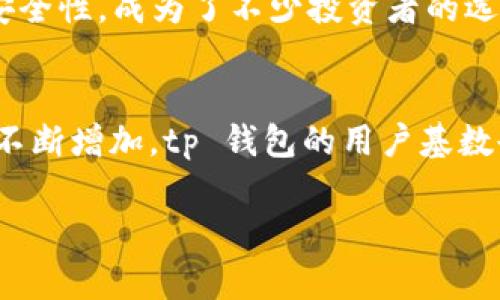 tp钱包（TP Wallet）是一个日益受欢迎的加密货币钱包，因其多种功能和便捷性，逐渐在不少国家获得了用户的青睐。虽然具体的数据可能会随着时间的推移而变化，但目前来看，tp钱包持有大量用户的国家主要包括：

### 1. 中国
尽管中国政府对加密货币的监管政策非常严格，但依然有很多用户使用各种形式的数字货币。tp钱包因其用户友好界面和多平台支持，受到了一部分数字货币爱好者的青睐。尤其是在加密资产的交易与存储方面，使用 tp 钱包可以帮助用户更高效地管理他们的资产。

### 2. 美国
美国是全球最大的加密货币市场之一，tp钱包在这里逐渐受欢迎，尤其是在年轻人群体和科技爱好者中。美国的用户通常关心钱包的安全性和多元化服务，而 tp 钱包恰好能够满足这些需求，提供良好的体验。

### 3. 日本
日本是一个对技术创新十分开放的国家。随着法律对加密货币资产的支持，tp钱包在日本的增长势头强劲。很多日本用户看中 tp 钱包的快速交易和安全保障，逐渐将其作为日常交易的工具。

### 4. 韩国
韩国的加密货币市场同样活跃，年轻用户群体对新技术的接受度高。tp钱包在这里也有着不小的市场份额，尤其是在易用性上受到了青睐。许多用户使用 tp 钱包进行交易和投资，体验其方便的操作流程。

### 5. 德国
在欧洲，德国也是一个加密货币相对成熟的市场。很多德国家庭开始关注数字资产的投资潜力，tp 钱包因其稳定性和安全性，成为了不少投资者的选择。德国用户普遍重视隐私和安全，这也使得 tp 钱包在当地得到了良好的口碑。

### 总结
虽然 tp 钱包在许多国家都有用户，但中国、美国、日本、韩国和德国等国家的使用量较大。随着全球对加密货币的关注不断增加，tp 钱包的用户基数也有望持续扩展。无论您身处何国，了解加密钱包的特性以及各国市场的差异，都是做出明智投资决策的关键。 

希望这些信息对您理解 tp 钱包在不同国家的普及程度有所帮助！