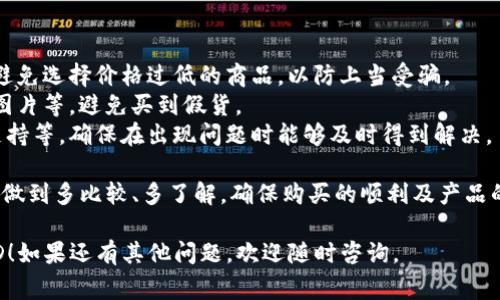 在淘宝上购买TP钱包美版ID的过程并不是很复杂，但需要注意一些细节以确保安全和准确。以下是详细的步骤和注意事项：

第一步：注册淘宝账户
如果你还没有淘宝账户，首先需要在淘宝官网或手机应用上注册一个账户。注册过程通常需要提供手机号码和设置密码，确保你能够收到相关的验证信息。

第二步：搜索产品
登录淘宝后，在搜索框中输入“TP钱包美版ID”进行搜索。你可以根据需求进一步筛选结果，例如按销量、评价等进行排序，这样可以找到信誉较高的卖家。

第三步：选择可信卖家
在结果中，选择评价高、销量多的卖家。点击进入商品页面，仔细阅读产品描述和买家评价。关注卖家的评分和信用等级，确保选择一个可靠的卖家。

第四步：确认产品信息
在商品页面，通常会有关于TP钱包美版ID的详细说明，包括使用步骤、注意事项等。确保你理解并满意这些信息后，才能决定购买。

第五步：进行购买
点击“加入购物车”或“立即购买”按钮。如果你选择了购物车，可以在购物车中查看所选商品，确认无误后选择“结算”。在结算页面，填写相关的收货信息和支付方式。

第六步：支付订单
选择合适的支付方式，目前淘宝支持多种支付方式，如支付宝、微信支付等。完成支付后的页面会显示订单详情，保留好相关信息以备后续查询。

第七步：等待发货
支付完成后，卖家会开始处理订单。你可以在“我的订单”中查看订单状态，一旦发货，会收到通知。

第八步：确认收货
收到商品后，检查TP钱包美版ID是否符合描述。如果没有问题，可以在淘宝上确认收货，并给予卖家评价。如果遇到问题，及时联系卖家解决。

注意事项
1. **安全性**：尽量选择信誉好、评价高的卖家进行购买。避免选择价格过低的商品，以防上当受骗。
2. **商品真实性**：确保你购买的是正品，查看商品详情、图片等，避免买到假货。
3. **售后服务**：了解卖家的售后政策，如退换货和客服支持等，确保在出现问题时能够及时得到解决。

购买TP钱包美版ID虽然过程简单，但切忌盲目选择，一定要做到多比较、多了解，确保购买的顺利及产品的质量。 

希望以上步骤能帮助你顺利在淘宝上购买到TP钱包美版ID！如果还有其他问题，欢迎随时咨询。