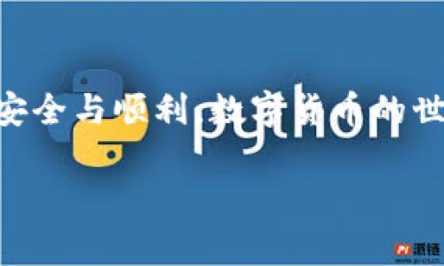 将资金转移到TP钱包（通常指的是某种数字钱包或区块链钱包），通常需要遵循一系列步骤。以下是一般性的指导，具体步骤可能因钱包类型和支持的交易所而异。在进行任何操作之前，务必确保您了解相关费用、网络以及可能的风险。

### 1. 创建TP钱包

如果您还没有TP钱包，首先需要下载并安装相应的钱包应用，通常可以在手机应用商店或钱包官方网站找到。确保只从官方渠道下载，以避免安全隐患。

步骤一：下载并安装钱包应用

前往TP钱包的官方网站或应用商店，搜索并下载TP钱包应用。安装后，打开应用程序并按照指示创建一个新钱包。您需要设置一个安全的密码，并记下您的助记词或私钥，这是恢复钱包的重要信息。

步骤二：获取钱包地址

在TP钱包内，找到您的钱包地址。钱包地址通常由一串字母和数字组成，可能看起来像“0x1234567890abcdef...”。这是您用来接收资金的地址。请确保准确复制该地址，以免转账错误。

### 2. 转账资金

拥有TP钱包后，您可以通过多种方式将资金转移到该钱包中。

步骤三：选择合适的交易所或平台

您可以通过数字货币交易所（如Binance、Coinbase等）或其他支持转账的金融平台将资金转到TP钱包。登录您的交易所账户，找到“提取”或“转账”选项。

步骤四：进行转账操作

在交易所或平台的提取页面，输入目标地址（您在TP钱包中获取的地址），输入要转移的金额，并确认转账。务必检查地址及金额，确保信息无误。许多平台会要求您进行身份验证，确保安全。

如果是转移数字货币，确保该平台支持您要转账的币种，因为不同钱包可能不支持某些类型的数字货币。

### 3. 确认转账并查看余额

资金转账后，您需要确认转账是否成功。

步骤五：查看交易状态

在交易所的账户记录中查看您的转账状态，大多数交易所都会提供一个交易记录页面。在TP钱包中，也可以查看入账情况。一般情况下，转账成功后，资金将在几分钟至几小时内到账，具体时间取决于区块链的处理速度。

步骤六：注意安全与风险管理

建议您使用小额资金进行初次转账，以确保转账流程顺利。当资金到账后，可以进行更大额的转账。在使用数字钱包时，请注意保护您的私钥和助记词。

### 4. 常见问题与注意事项

常见问题解答

如果在转账过程中遇到任何问题，可以参考TP钱包的帮助文档或联系其客服。以下是一些常见问题：

- **为什么我的转账没有到账？**  
检查区块链状态，确认是否已完成交易。转账需要一定的时间，而不同币种的确认时间可能不同。

- **是否需要支付转账费用？**  
是的，大多数情况下，转账过程需要支付一定的网络费用，这些费用由区块链网络决定，您在转账时请确认相关费用信息。

- **如何确保我的钱包安全？**  
定期备份钱包的助记词和私钥，避免在不安全的网络环境中进行交易，不要与他人分享钱包信息。

### 5. 小结

通过上述步骤，您便可以成功将资金转移到TP钱包。记得保持耐心，仔细核对每个操作步骤，确保转账的安全与顺利。数字货币的世界充满机遇，但同样也伴随着风险，务必保持警惕、合理投资。

如有进一步的具体问题，建议直接与TP钱包的支持团队联系，以获取更准确的信息和帮助。