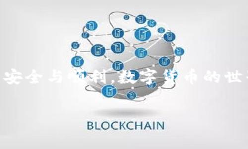 将资金转移到TP钱包（通常指的是某种数字钱包或区块链钱包），通常需要遵循一系列步骤。以下是一般性的指导，具体步骤可能因钱包类型和支持的交易所而异。在进行任何操作之前，务必确保您了解相关费用、网络以及可能的风险。

### 1. 创建TP钱包

如果您还没有TP钱包，首先需要下载并安装相应的钱包应用，通常可以在手机应用商店或钱包官方网站找到。确保只从官方渠道下载，以避免安全隐患。

步骤一：下载并安装钱包应用

前往TP钱包的官方网站或应用商店，搜索并下载TP钱包应用。安装后，打开应用程序并按照指示创建一个新钱包。您需要设置一个安全的密码，并记下您的助记词或私钥，这是恢复钱包的重要信息。

步骤二：获取钱包地址

在TP钱包内，找到您的钱包地址。钱包地址通常由一串字母和数字组成，可能看起来像“0x1234567890abcdef...”。这是您用来接收资金的地址。请确保准确复制该地址，以免转账错误。

### 2. 转账资金

拥有TP钱包后，您可以通过多种方式将资金转移到该钱包中。

步骤三：选择合适的交易所或平台

您可以通过数字货币交易所（如Binance、Coinbase等）或其他支持转账的金融平台将资金转到TP钱包。登录您的交易所账户，找到“提取”或“转账”选项。

步骤四：进行转账操作

在交易所或平台的提取页面，输入目标地址（您在TP钱包中获取的地址），输入要转移的金额，并确认转账。务必检查地址及金额，确保信息无误。许多平台会要求您进行身份验证，确保安全。

如果是转移数字货币，确保该平台支持您要转账的币种，因为不同钱包可能不支持某些类型的数字货币。

### 3. 确认转账并查看余额

资金转账后，您需要确认转账是否成功。

步骤五：查看交易状态

在交易所的账户记录中查看您的转账状态，大多数交易所都会提供一个交易记录页面。在TP钱包中，也可以查看入账情况。一般情况下，转账成功后，资金将在几分钟至几小时内到账，具体时间取决于区块链的处理速度。

步骤六：注意安全与风险管理

建议您使用小额资金进行初次转账，以确保转账流程顺利。当资金到账后，可以进行更大额的转账。在使用数字钱包时，请注意保护您的私钥和助记词。

### 4. 常见问题与注意事项

常见问题解答

如果在转账过程中遇到任何问题，可以参考TP钱包的帮助文档或联系其客服。以下是一些常见问题：

- **为什么我的转账没有到账？**  
检查区块链状态，确认是否已完成交易。转账需要一定的时间，而不同币种的确认时间可能不同。

- **是否需要支付转账费用？**  
是的，大多数情况下，转账过程需要支付一定的网络费用，这些费用由区块链网络决定，您在转账时请确认相关费用信息。

- **如何确保我的钱包安全？**  
定期备份钱包的助记词和私钥，避免在不安全的网络环境中进行交易，不要与他人分享钱包信息。

### 5. 小结

通过上述步骤，您便可以成功将资金转移到TP钱包。记得保持耐心，仔细核对每个操作步骤，确保转账的安全与顺利。数字货币的世界充满机遇，但同样也伴随着风险，务必保持警惕、合理投资。

如有进一步的具体问题，建议直接与TP钱包的支持团队联系，以获取更准确的信息和帮助。