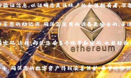 在这种情况下，您的问题涉及到数字钱包、密码恢复和安全等方面。请注意，具体步骤可能因钱包类型和版本而异，建议您参考TP钱包的官方支持页面。以下是一个大致的指南，可以帮助您处理忘记TP钱包密码的情况。

### 忘记TP钱包密码后的应对措施

1. 不要惊慌
忘记密码是一个常见的问题，尤其是在我们生活中有太多的密码需要记忆的时候。首先，深呼吸，保持冷静。每个数字钱包都会有一些恢复措施，TP钱包也不例外。

2. 尝试记忆恢复方法
很多时候，我们可以通过一些技巧帮助自己恢复记忆。试着回想一下：您使用的密码是否有某种规律，是否是与某个日期、名字或者常用短语相关。拿纸和笔写下您想的所有可能性，尤其是与您生活中重要的事物相关的词，或许会有意外的发现。

3. 访问TP钱包官网
访问TP钱包的官方网站是一个不错的选择。在他们的帮助中心，您可以找到专门针对忘记密码的帮助文档。此类文档中通常包含了详细的步骤指导，以及联系技术支持的方法。

4. 使用助记词恢复
如果您在创建TP钱包时设置了助记词，这是恢复钱包的重要工具。助记词通常由12到24个单词组成，它们可以帮助您重建钱包。在钱包的登录页面，寻找“使用助记词恢复”或类似选项。根据指示输入您的助记词，您应该能够重新获得对钱包的访问。

5. 联络支持团队
如果上述方法均无效，不要绝望。联系TP钱包的客服团队以获得更多支持和帮助。您可能需要提供一些身份验证信息，以证明您是该账户的合法拥有者。准备好提供一些有关您帐户的信息，例如在何时创建账户，之前的交易记录，甚至可能需要您的电子邮件地址。

6. 考虑安全性
在整个过程中，请务必注意安全性。不要在不明网站或应用程序上输入您的私钥或敏感信息，也不要随意分享您的助记词。确保您使用的设备是安全的，并进行必要的安全防护，以防止未来出现类似问题。

7. 防止未来密码遗忘的措施
为防止今后再次忘记密码，您可以采取一些措施来管理您的密码。例如，使用密码管理器来存储和管理所有密码。这样，即使您有多个账号和密码，也能轻松找到。同时，设置难以猜测但又易于记忆的密码模式，也是一种很好的习惯。

### 结论

当您忘记TP钱包的密码时，不必惊慌。按照以上步骤进行尝试，通常可以找到解决方案。保持耐心，并注意安全，确保您的数字资产得到妥善保护。希望这些信息能帮助您成功找回您的TP钱包！