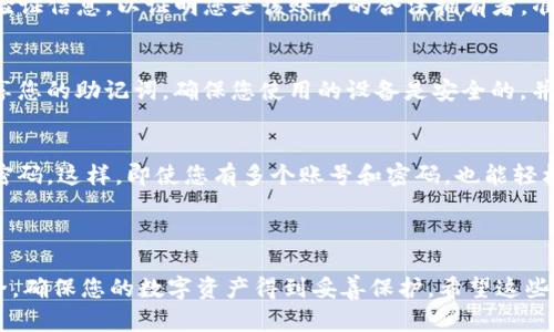 在这种情况下，您的问题涉及到数字钱包、密码恢复和安全等方面。请注意，具体步骤可能因钱包类型和版本而异，建议您参考TP钱包的官方支持页面。以下是一个大致的指南，可以帮助您处理忘记TP钱包密码的情况。

### 忘记TP钱包密码后的应对措施

1. 不要惊慌
忘记密码是一个常见的问题，尤其是在我们生活中有太多的密码需要记忆的时候。首先，深呼吸，保持冷静。每个数字钱包都会有一些恢复措施，TP钱包也不例外。

2. 尝试记忆恢复方法
很多时候，我们可以通过一些技巧帮助自己恢复记忆。试着回想一下：您使用的密码是否有某种规律，是否是与某个日期、名字或者常用短语相关。拿纸和笔写下您想的所有可能性，尤其是与您生活中重要的事物相关的词，或许会有意外的发现。

3. 访问TP钱包官网
访问TP钱包的官方网站是一个不错的选择。在他们的帮助中心，您可以找到专门针对忘记密码的帮助文档。此类文档中通常包含了详细的步骤指导，以及联系技术支持的方法。

4. 使用助记词恢复
如果您在创建TP钱包时设置了助记词，这是恢复钱包的重要工具。助记词通常由12到24个单词组成，它们可以帮助您重建钱包。在钱包的登录页面，寻找“使用助记词恢复”或类似选项。根据指示输入您的助记词，您应该能够重新获得对钱包的访问。

5. 联络支持团队
如果上述方法均无效，不要绝望。联系TP钱包的客服团队以获得更多支持和帮助。您可能需要提供一些身份验证信息，以证明您是该账户的合法拥有者。准备好提供一些有关您帐户的信息，例如在何时创建账户，之前的交易记录，甚至可能需要您的电子邮件地址。

6. 考虑安全性
在整个过程中，请务必注意安全性。不要在不明网站或应用程序上输入您的私钥或敏感信息，也不要随意分享您的助记词。确保您使用的设备是安全的，并进行必要的安全防护，以防止未来出现类似问题。

7. 防止未来密码遗忘的措施
为防止今后再次忘记密码，您可以采取一些措施来管理您的密码。例如，使用密码管理器来存储和管理所有密码。这样，即使您有多个账号和密码，也能轻松找到。同时，设置难以猜测但又易于记忆的密码模式，也是一种很好的习惯。

### 结论

当您忘记TP钱包的密码时，不必惊慌。按照以上步骤进行尝试，通常可以找到解决方案。保持耐心，并注意安全，确保您的数字资产得到妥善保护。希望这些信息能帮助您成功找回您的TP钱包！