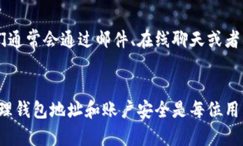 对于 TP 钱包用户来说，找到账户信息是进行转账、接收资金和管理资产的重要步骤。以下是一些方法，可以帮助你有效地找到 TP 钱包的账户信息。

1. 登录 TP 钱包
打开 TP 钱包应用，输入你的密码或使用指纹/面部识别登录。确保你已经下载并安装了最新版本的 TP 钱包，以便享受最佳的用户体验。

2. 查找账户地址
登录后，主界面上通常会显示你的账户余额，下面会有你的钱包地址。这是一个由字母和数字组成的串，通常被称为“公钥”或“钱包地址”。点击地址旁边的复制按钮，你可以方便地将其复制，用于转账或分享。

3. 查看资产管理页面
在应用中找到“资产管理”或“我的资产”选项，进入后可以看到你所有的加密货币余额和相应的账户地址。在这里，除了查看余额外，还能管理、转账不同的资产。

4. 使用网页版 TP 钱包
如果你不想使用手机应用，也可以在电脑上使用 TP 钱包的网页版。访问 TP 钱包官方网站，登录你的账户后，通常在仪表板上就能直观地找到账户信息和钱包地址。

5. 安全备份你的账户信息
为了确保你的资金安全，建议在找到账户信息后，将其记录在安全的地方。避免把信息透露给他人，保持对账户的控制。此外，定期检查你的账户安全设置，以防止任何未授权访问。

6. 联系客服支持
如果你在查找账户信息时遇到任何困难，可以通过 TP 钱包的客服支持获取帮助。他们通常会通过邮件、在线聊天或者社区支持提供咨询。

总结
查找 TP 钱包账户信息并不复杂，通过以上步骤，你可以轻松找到所需的信息。合理管理钱包地址和账户安全是每位用户的责任，希望这些提示能帮助你更好地使用 TP 钱包。