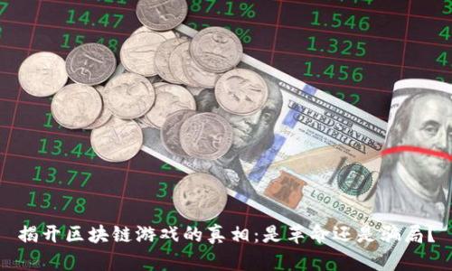 揭开区块链游戏的真相：是革命还是骗局？