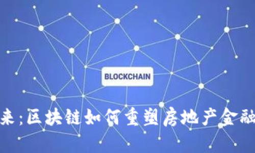 拥抱未来：区块链如何重塑房地产金融的面貌