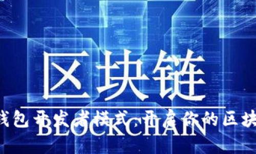 深入探索TP钱包开发者模式：开启你的区块链创新之旅！