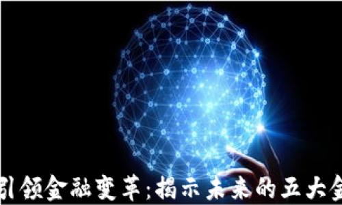 
区块链引领金融变革：揭示未来的五大金融工具
