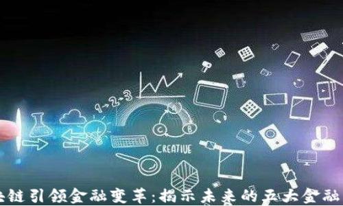 
区块链引领金融变革：揭示未来的五大金融工具