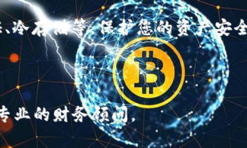 关于TP钱包和其交易所的可信度和稳定性问题，建议您密切关注官方公告和相关的市场动态信息。涉及数字货币的钱包和交易所的安全性及合法性问题十分复杂，很多因素可能影响其运营状态。

如果您对TP钱包有疑问或担忧，可以考虑以下几点：

1. **官方信息**：查看TP钱包的官方网站或社交媒体平台，获取最新的官方公告和资讯。

2. **社区反馈**：在相关论坛或社群（如 Reddit、Telegram 等）中，观察用户的讨论和反馈，了解，其他用户的经验和看法。

3. **安全措施**：确认您使用的钱包是否采取了必要的安全防护措施，如双重验证、冷存储等，保护您的资产安全。

4. **合规性**：研究TP钱包在您所在国家或地区的合规情况，确保其合法运营。

需要注意的是，数字货币市场具有高风险，投资需谨慎。如果您有任何疑虑，请咨询专业的财务顾问。