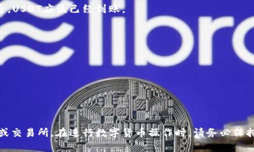要将TP钱包（TokenPocket）中的USDT提币到其他钱包或交易所，你可以按照以下步骤进行操作。这里的说明适用于波场（TRON）网络的USDT提币，请确保你已经了解相关风险并谨慎操作。

步骤一：准备工作
在开始提币之前，请确保你有以下准备：
ul
    li一个可以接收USDT的地址（比如另一个钱包地址或交易所地址）。/li
    li确认你的TP钱包已经安装并登录，且波场（TRON）链上的USDT已成功转入钱包。/li
    li确保你有足够的TRX（波场的原生代币）来支付交易手续费。/li
/ul

步骤二：打开TP钱包
在你的手机上找到并打开TP钱包应用。在钱包中，确保你选择的是波场（TRON）网络，接着你会看到资产列表。

步骤三：选择USDT资产
在资产列表中，找到并点击USDT。这里将展示你当前持有的USDT数量，让你清楚了解可以提取的余额。

步骤四：开始提币
在USDT页面中，找到并点击“提币”或“转账”按钮，这通常位于页面的显眼位置。点击进入后，会显示提币的相关界面。

步骤五：填写提币信息
在提币界面，你需要填写以下信息：
ul
    listrong接收地址/strong：输入你想要转入的USDT钱包地址，确保地址准确无误，以避免资产损失。/li
    listrong转账金额/strong：输入你想要提取的USDT数量，确认余额是否充足。/li
    listrong手续费提示/strong：注意查看手续费的提示信息，确保你的TRX余额足够支付。/li
/ul

步骤六：确认转账信息
在填写完毕后，仔细检查接收地址和转账金额，确保没有错误。检查无误后点击“确认”或“提交”按钮。

步骤七：输入密码和执行提币
系统可能会要求你输入TP钱包的密码或者进行其他安全验证。根据要求完成相应操作后，提交提币请求。

步骤八：等待交易确认
提币请求提交后，交易将会在区块链网络上被处理。请耐心等待，通常几分钟内交易会被确认。可以在区块链浏览器上查看交易状态（例如Tronscan）。

步骤九：查看目标地址的余额
最后，在目标地址钱包中查看USDT余额，确认提币是否成功。交易确认后，USDT应该已经到账。

注意事项
在进行提币操作时，以下事项需特别注意：
ul
    li确保提币地址是正确的，错误的地址可能导致资金无法找回。/li
    li了解相关的手续费和交易时间，以做好心理准备。/li
    li定期备份你的钱包信息和私钥，确保资产安全。/li
/ul

通过以上步骤，你就可以成功将TP钱包中的波场USDT提币到其他钱包或交易所。在进行数字货币操作时，请务必保持警惕，了解市场动态，谨慎管理自己的资产。