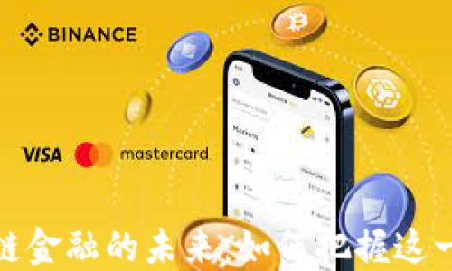 
走进区块链金融的未来：如何把握这一时代机遇