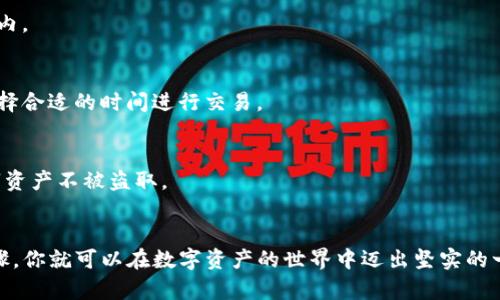 在TP钱包中，你是可以购买以太坊（ETH）的，但具体步骤会因钱包版本及其支持的功能而有所不同。一般来说，TP钱包集成了多个功能，可以让用户方便地进行数字资产的管理和交易。

### 如何在TP钱包中购买ETH

1. 下载与安装TP钱包
首先，你需要在你的手机应用商店（如App Store或Google Play）中搜索“TP钱包”，然后下载并安装。安装完成后，打开应用程序并进行账户注册或登录。

2. 充值资产
购买ETH之前，你需要在TP钱包中充值一些资金。你可以通过银行转账、信用卡或其他数字资产进行充值。确认充值的方式及相关手续费，确保资金能够顺利到达你的钱包账户。

3. 找到购买ETH的选项
在TP钱包的主页上，查看是否有“购买”或“交易”选项。点击进入后，你会找到可以购买不同数字货币的选项，包括以太坊（ETH）。

4. 选择购买数量和支付方式
选择你希望购买的ETH数量。根据当前市场价格，系统会自动计算出所需的法定货币金额。在选择支付方式时，确保你选择的是之前充值的方式，例如信用卡或银行账户。

5. 确认交易
在确认你选择的数量和支付方式无误后，按照系统提示完成购买，输入必要的支付信息，并确认交易。这时，钱包会通知你交易的处理进度。

6. 查看交易记录
购买成功后，你可以在TP钱包中查看你的ETH余额及交易记录。确保交易已经成功到达你的钱包账户，及时与市场进行对比，了解你的资产状况。

### 注意事项

1. 网络手续费
在进行ETH购买时，通常会涉及网络手续费，建议你提前了解相关费用，并将其考虑在内。

2. 市场波动
加密货币市场波动较大，ETH的价格随时可能会变化。在购买前最好查看市场趋势，选择合适的时间进行交易。

3. 安全性
确保你的TP钱包安全，建议设置强复杂的密码，并启用双重身份验证，以保护你的数字资产不被盗取。

### 结语
通过TP钱包购买ETH的过程并不复杂，甚至可以说是直接和便捷的。只需遵循上述步骤，你就可以在数字资产的世界中迈出坚实的一步。无论你是加密货币的新手还是老手，TP钱包都能为你提供安全、便捷的交易体验。