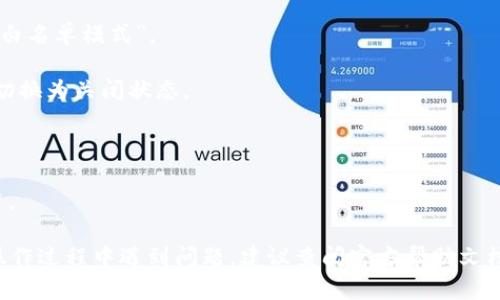 tp钱包的白名单模式关闭步骤一般为：

1. **打开tp钱包应用**。确保你已经登录了你的账户。

2. **进入设置**。在主界面上，找到并点击“设置”选项，通常是在右上角或者左上角的图标。

3. **找到白名单设置**。在设置菜单中，查找与“安全”或“钱包安全”相关的选项，然后找到“白名单模式”。

4. **关闭白名单模式**。在白名单模式的选项中，通常会有一个开关或者按钮，你可以将其切换为关闭状态。

5. **确认操作**。可能会弹出确认框，询问你是否确定要关闭白名单模式，确认后即可。

6. **重新启动钱包**（可选）。为了确保所有设置生效，可以尝试关闭并重新打开tp钱包应用。

请注意，不同版本的tp钱包界面可能会有些许不同，因此具体步骤可能会有所不同。如果在操作过程中遇到问题，建议查阅官方帮助文档或者联系客户支持。如果你需要更具体的指导或帮助，可以提问，我会尽量提供详细的信息。