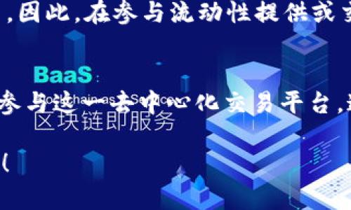 薄饼（也称为“pancake swap”）是一种在去中心化交易平台上进行的数字货币交易，主要运行在币安智能链（BSC）上。虽然很多用户习惯于在特定的钱包（如特定的以太坊钱包或币安钱包）中进行交易，但薄饼其实不仅仅局限于TP钱包（TokenPocket）。

在这里，我将详细介绍薄饼的使用，以及它可以在其他钱包中进行交易的方式。

薄饼平台概述
薄饼是一个基于币安智能链的去中心化交易平台。与Uniswap类似，薄饼允许用户直接在链上交易各种代币，而无需中心化交易所的介入。用户可以通过流动性池提供流动性，赚取交易手续费，并参与各种流动性挖矿的活动。

TP钱包的功能与优势
TP钱包是一款流行的加密货币钱包，支持多种区块链的代币，用户可以方便地管理自己的资产，并与各种去中心化应用（DApp）进行交互。在TP钱包中，用户可以轻松访问薄饼并进行交易。它的用户界面友好，并且提供安全的资产存储环境，使得新手用户也能快速上手。

在其他钱包中使用薄饼
虽然TP钱包在使用薄饼方面表现出色，但并不是说其他钱包就不能使用薄饼。例如，MetaMask、Trust Wallet、WalletConnect等都是可以与薄饼兼容的加密货币钱包。用户只需将钱包连接到薄饼平台，便能够进行代币交易和流动性提供等操作。

如何在不同钱包中交易薄饼
无论用户选择哪种钱包，交易薄饼的基本流程都是相似的。以MetaMask为例，用户需要下载并安装扩展程序，创建或导入钱包，然后在设置中选择币安智能链网络。完成网络设置后，用户可以连接到薄饼平台，通过完成“连接钱包”的操作进行交易。

流动性提供与挖矿
一种热衷于薄饼交易的活动是流动性提供。用户可以将资产存入流动性池，赚取手续费。在提供流动性的同时，用户还可以参与流动性挖矿项目，通过质押获得代币奖励。无论使用何种钱包，这一过程的具体操作都一样，通过选择对应的流动性池，将代币存入池中，即可参与。

薄饼平台的特色功能
薄饼平台不仅具备交易和流动性功能，还提供了一些吸引用户的特色服务，如彩票、NFT市场等。在彩票方面，用户可以使用其代币购买彩票，参与抽奖，赢得丰厚的奖励。而在NFT市场，用户可以创建、购买和交易非同质化代币，展现个人创意与艺术价值。

风险与注意事项
虽然薄饼带来了丰富的投资机会，但用户也需谨慎行事。投资区块链项目存在一定的风险，包括价格波动、智能合约漏洞等。因此，在参与流动性提供或交易之前，务必做好研究，了解相关项目的背景及其潜在风险。

总结
总之，薄饼不仅可以在TP钱包中进行交易，还支持多个其他主流钱包。用户可以根据自己的需求和习惯选择适合的工具来参与这一去中心化交易平台。通过流动性提供、参与挖矿等多种方式，用户能够充分利用薄饼带来的机会，实现资产的增值。

希望这篇介绍能够让你更好地理解薄饼的交易和使用方式，也希望你在探索去中心化金融的世界中有更多的收获和乐趣！