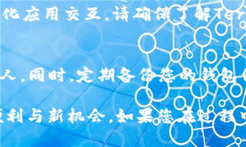 要在TP钱包中添加Terra链，您需要按照以下步骤进行操作。请确保您已安装TP钱包，并且它是最新版本。

第一步：打开TP钱包
首先，找到并打开您手机上的TP钱包应用。确保您已经登录到您的钱包账户。如果您是第一次使用TP钱包，您可能需要创建一个新钱包或者导入现有钱包。

第二步：进入设置界面
在应用主界面上，寻找右下角的“设置”图标，点击它进入设置界面。在设置界面中，您会看到多个选项，找到“链管理”或“区块链”设置，这里是您可以添加新的区块链的地方。

第三步：添加Terra链
在链管理界面，通常会有一个“添加链”或“添加自定义链”的选项。点击这个选项后，您需要填写Terra链的相关信息。具体来说，您需要输入以下数据：
ul
    listrong链名称：/strongTerra/li
    listrongRPC URL：/strong请访问Terra官方文档获取最新的RPC地址。/li
    listrong链ID：/strongTerra链的ID，例如“phoenix-1”。/li
    listrong币种符号：/strongLUNA或其他与Terra相关的代币符号。/li
/ul
确保所有信息填写无误后，点击“确认”或“添加”以完成操作。

第四步：确认添加成功
完成添加后，返回主界面，您应该能够在链列表中看到Terra链。如果没有出现，请尝试重新打开应用或手动刷新界面。如果您对链管理功能不太熟悉，建议查看TP钱包的官方帮助文档，了解更多细节。

第五步：使用Terra链
现在，您已经成功添加了Terra链，可以开始在这个网络上进行交易、转账或与去中心化应用交互。请确保了解Terra链上代币的特点以及相关的交易费用，以便更好地使用钱包的功能。

注意事项
在使用TP钱包进行任何操作时，请保证您的私钥和助记词的安全，不要轻易分享给他人。同时，定期备份您的钱包信息，确保在不幸丢失设备时能够恢复您的资产。

通过以上步骤，您现在应该能够顺利在TP钱包中添加Terrra链，享受区块链带来的便利与新机会。如果您在过程中遇到任何问题，欢迎查阅TP钱包的官方指南或查找相关社区的支持。