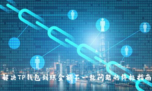 解决TP钱包到账金额不一致问题的终极指南