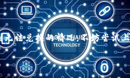 关于TP钱包的币币兑换功能，我可以为你提供一些信息。

TP钱包作为一款数字货币钱包，主要提供资产管理、转账、兑换等多种功能。不过具体的币币兑换功能是否可用，可能会受到多个因素的影响，包括钱包的版本、支持的交易对、以及所在地区的监管政策等。

### TP钱包的币币兑换功能概述

1. TP钱包的功能介绍

TP钱包是一款功能丰富的数字资产管理工具。用户不仅可以在这里安全存储各种类型的加密资产，还可以进行资产的转账、兑换等操作。这款钱包支持多种主流和新兴的数字货币，用户可以灵活管理自己的数字资产。

2. 币币兑换的基本流程

币币兑换是指在TP钱包中，将一种数字货币兑换为另一种数字货币的过程。通常而言，这个过程相对简单，用户只需按照以下几个步骤操作：
ul
    li登录TP钱包并确保已添加相关数字资产。/li
    li选择“兑换”或“交易”选项。/li
    li选择要兑换的币种和接收的币种。/li
    li输入兑换数量并确认交易。/li
    li查看交易完成状态及相关记录。/li
/ul

3. 可能出现的问题

然而，TP钱包并不总是提供币币兑换功能。具体原因可能包括：
ul
    li钱包版本限制：有些旧版本的钱包可能不支持最新的币币兑换功能。/li
    li地区限制：受到当地法规的限制，有可能导致某些国家或地区的用户无法使用该功能。/li
    li技术问题：在某些情况下，系统维护或网络问题可能会影响兑换功能的正常运行。/li
/ul

4. 如何解决问题

如果用户发现TP钱包无法进行币币兑换，可以尝试以下几种解决方案：
ul
    li检查并更新钱包版本，确保使用的是最新版。/li
    li访问TP钱包的官方网站或相关社区，查看是否有关于兑换功能的公告。/li
    li联系TP钱包的客服，寻求帮助和支持。/li
/ul

5. 其他替代方案

如果TP钱包在某一时刻无法提供币币兑换功能，用户可以考虑使用其他交易所或钱包的服务。许多主流交易平台如币安、火币等，均提供快捷的币币兑换服务。用户可以根据自己的需求，选择合适的平台进行交易。

### 总结

总之，TP钱包作为数字货币的管理工具，有着丰富的功能，但其币币兑换服务的可用性依赖于多种因素。如果您遇到无法兑换的情况，不妨尝试上述解决方案，或者选择其他工具和平台来满足您的需求。希望这些信息能帮助您更好地理解TP钱包的功能和使用。

如果你还有其他问题，欢迎随时询问！