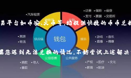 关于TP钱包的币币兑换功能，我可以为你提供一些信息。

TP钱包作为一款数字货币钱包，主要提供资产管理、转账、兑换等多种功能。不过具体的币币兑换功能是否可用，可能会受到多个因素的影响，包括钱包的版本、支持的交易对、以及所在地区的监管政策等。

### TP钱包的币币兑换功能概述

1. TP钱包的功能介绍

TP钱包是一款功能丰富的数字资产管理工具。用户不仅可以在这里安全存储各种类型的加密资产，还可以进行资产的转账、兑换等操作。这款钱包支持多种主流和新兴的数字货币，用户可以灵活管理自己的数字资产。

2. 币币兑换的基本流程

币币兑换是指在TP钱包中，将一种数字货币兑换为另一种数字货币的过程。通常而言，这个过程相对简单，用户只需按照以下几个步骤操作：
ul
    li登录TP钱包并确保已添加相关数字资产。/li
    li选择“兑换”或“交易”选项。/li
    li选择要兑换的币种和接收的币种。/li
    li输入兑换数量并确认交易。/li
    li查看交易完成状态及相关记录。/li
/ul

3. 可能出现的问题

然而，TP钱包并不总是提供币币兑换功能。具体原因可能包括：
ul
    li钱包版本限制：有些旧版本的钱包可能不支持最新的币币兑换功能。/li
    li地区限制：受到当地法规的限制，有可能导致某些国家或地区的用户无法使用该功能。/li
    li技术问题：在某些情况下，系统维护或网络问题可能会影响兑换功能的正常运行。/li
/ul

4. 如何解决问题

如果用户发现TP钱包无法进行币币兑换，可以尝试以下几种解决方案：
ul
    li检查并更新钱包版本，确保使用的是最新版。/li
    li访问TP钱包的官方网站或相关社区，查看是否有关于兑换功能的公告。/li
    li联系TP钱包的客服，寻求帮助和支持。/li
/ul

5. 其他替代方案

如果TP钱包在某一时刻无法提供币币兑换功能，用户可以考虑使用其他交易所或钱包的服务。许多主流交易平台如币安、火币等，均提供快捷的币币兑换服务。用户可以根据自己的需求，选择合适的平台进行交易。

### 总结

总之，TP钱包作为数字货币的管理工具，有着丰富的功能，但其币币兑换服务的可用性依赖于多种因素。如果您遇到无法兑换的情况，不妨尝试上述解决方案，或者选择其他工具和平台来满足您的需求。希望这些信息能帮助您更好地理解TP钱包的功能和使用。

如果你还有其他问题，欢迎随时询问！