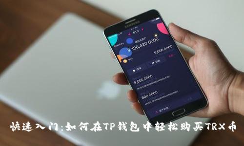 快速入门：如何在TP钱包中轻松购买TRX币