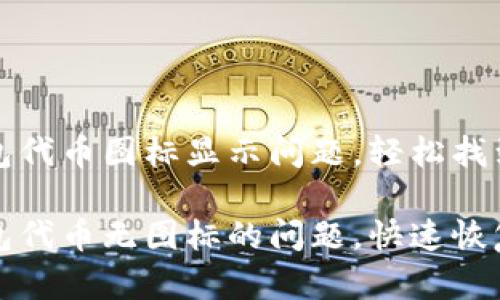 了解TP钱包代币图标显示问题，轻松找到解决方案

解决TP钱包代币无图标的问题，快速恢复使用体验
