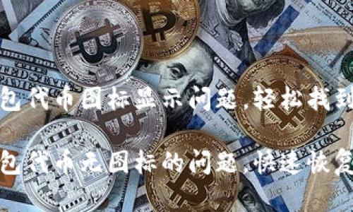 了解TP钱包代币图标显示问题，轻松找到解决方案

解决TP钱包代币无图标的问题，快速恢复使用体验
