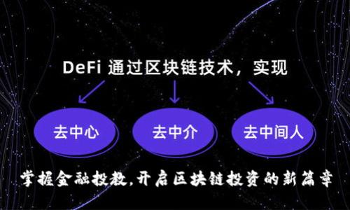 掌握金融投教，开启区块链投资的新篇章